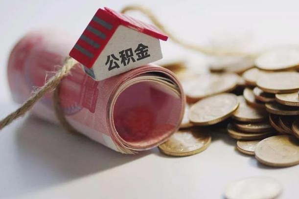 义乌公积金有3万可以取多少（住房公积金有三万能提取多少）
